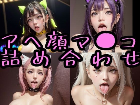 極上 オナペ顔マ●コ☆ チンシコし放題 アヘ顔詰め合わせパック メイン画像