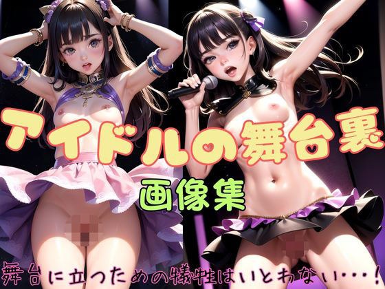 アイドルの舞台裏
