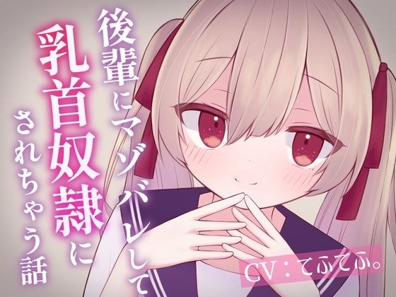 後輩にマゾバレして乳首奴●にされちゃう話 メイン画像