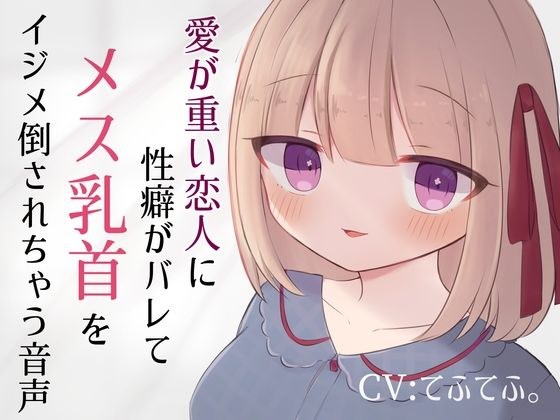 Audio of a junior being pressured into NTR with nipple torture メイン画像