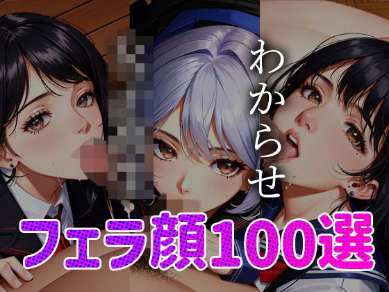 女子◯生 わからせ お仕置き フェラ顔100選＃001