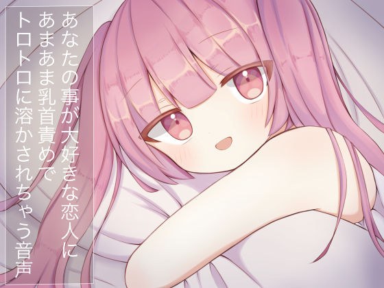 あなたのことが大好きな恋人にあまあま乳首責めでトロトロに溶かされちゃう音声 メイン画像
