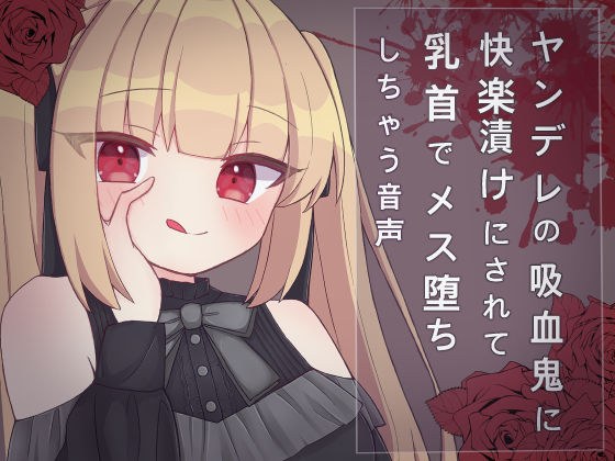 ヤンデレの吸血鬼に快楽漬けにされて乳首でメス堕ちしちゃう音声 メイン画像
