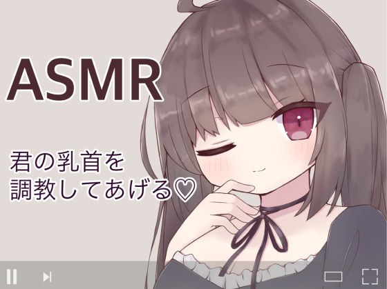 私の言う通りに乳首を触るんだよ？〜配信越しで乳首オナニーの指示されて連続絶頂させられちゃう〜 メイン画像