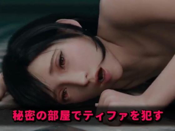 秘密の部屋でティファを●す メイン画像