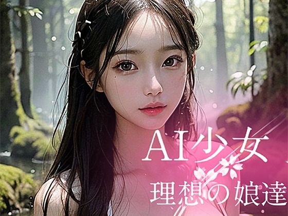 AI少女5-理想の娘達- メイン画像