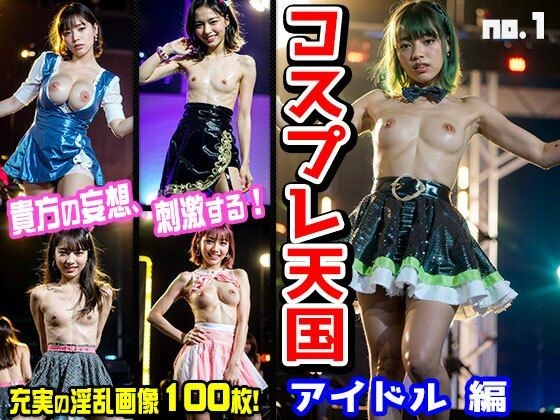 コスプレ天国〜アイドル vol.1 メイン画像