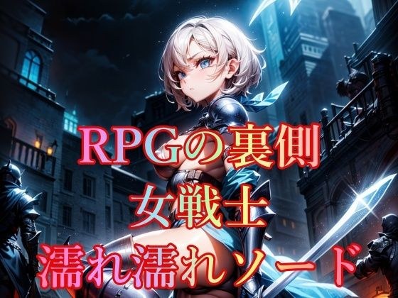 Behind the scenes of RPG, female warrior, wet sword メイン画像