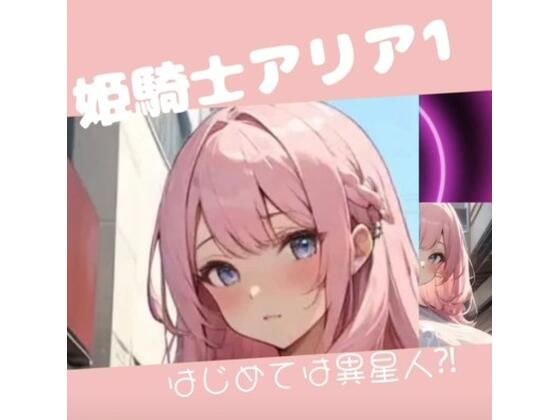 姫騎士アリア1製品版 メイン画像