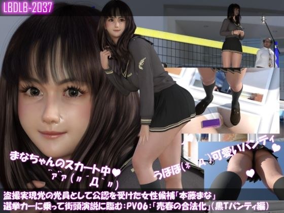 【△100】盗撮実現党の党員として公認を受けた女性候補『本藤まな』選挙カーに乗って街頭演説に臨む。「テーマ:売春の合法化について」:PV06(黒Tバックパンティ逆さ撮り編) メイン画像