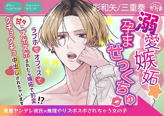 【CV彩和矢】溺愛嫉妬★孕ませっくちゅ〜激重ヤンデレ彼氏×無理やりズボズボされちゃう女の子〜 メイン画像