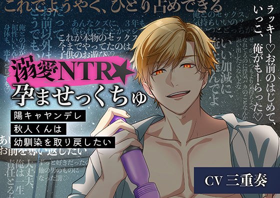 溺愛NTR★孕ませっくちゅ〜陽キャヤンデレ秋人くんは幼馴染を取り戻したい〜 メイン画像