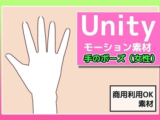 Unity motion material "Hand pose (female)" - Copyright free for commercial adult use メイン画像