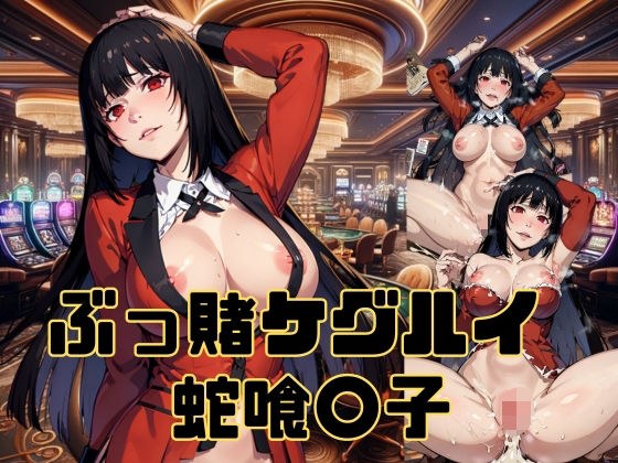 颜射 Kegurui Jabami◯ko