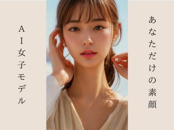 AI女子モデル あなただけの素顔 メイン画像