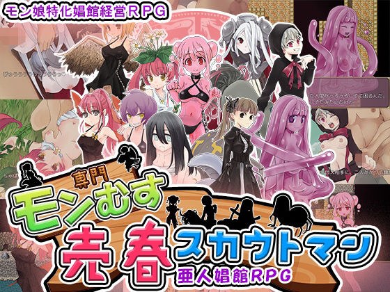 モン娘売春スカウトマン メイン画像
