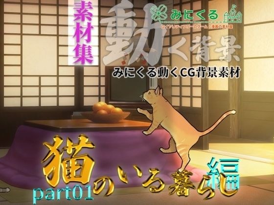 みにくる動く背景CG素材集『猫のいる暮らし編』part01 メイン画像