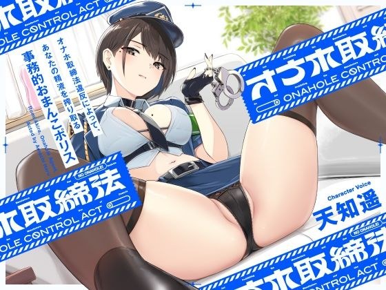 ‘オナホ取締法’違反によって、あなたの精液を搾り取る事務的おまんこポリス【バイノーラル】 メイン画像