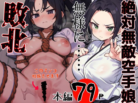 Absolutely invincible karate girl, unfortunately...defeated! メイン画像