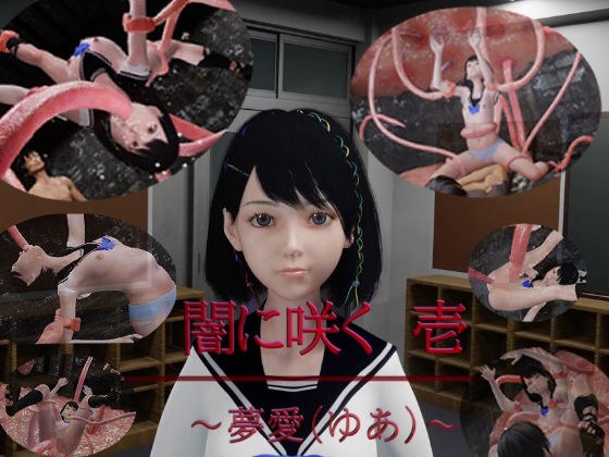 闇に咲く 1 〜夢愛（ゆあ）〜 メイン画像