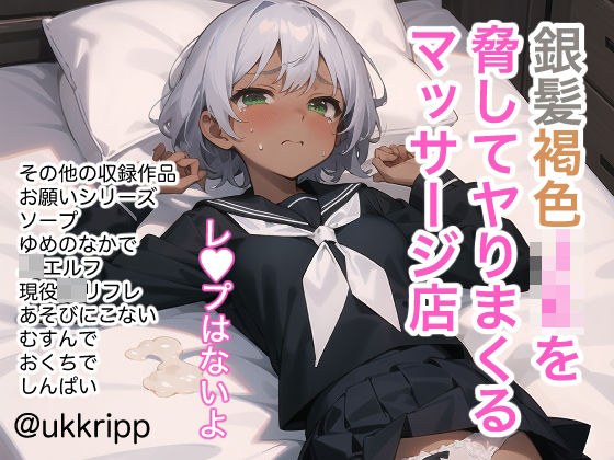 銀髪褐色JKを脅してヤりまくるマッサージ店 メイン画像