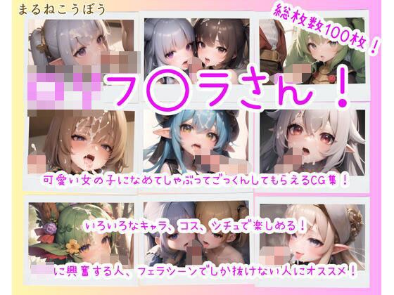 ロリフ◯ラさん！ メイン画像