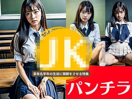 JKパンチラ選手権！某有名学校の美女生との童顔巨乳のパンツは匂いが強烈だった！ メイン画像