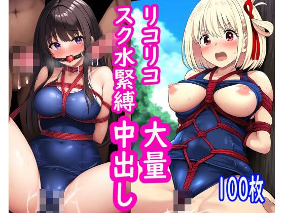 リコリコ特別レッスン〜千束とたきなのえっちな緊縛スク水CG集〜 メイン画像