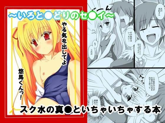 やる気を出してよ悠馬くんっ！ メイン画像