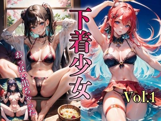 卑猥な下着をつけた天使たち Vol.1【恥じらい全裸ショットあり】 メイン画像