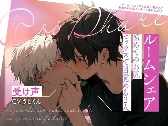 【受け声】ルームシェアしてる友達に襲われて〜初めてのお尻セックスで目覚める2人 メイン画像