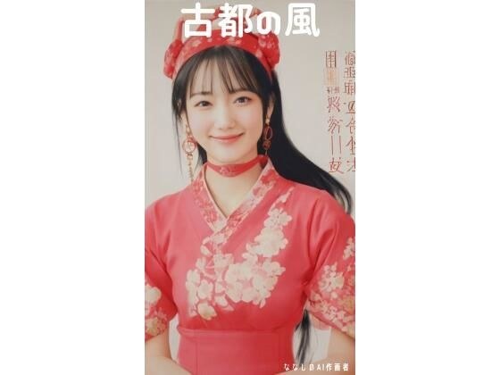 【無料】古都の風 メイン画像