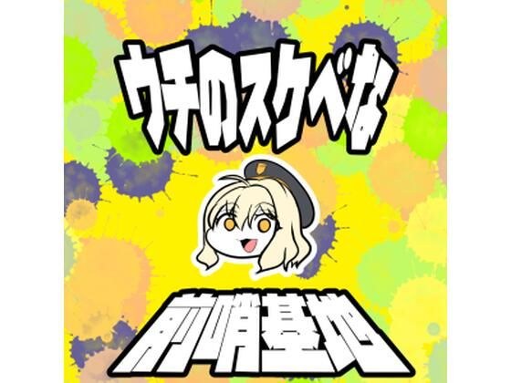 うちのすけべな前哨基地 メイン画像