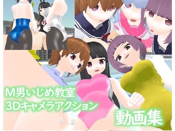 M man bullying classroom 3D camera action -Video collection- メイン画像