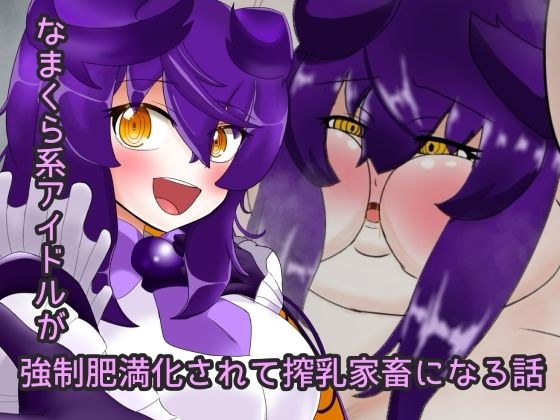 なまくらアイドルを強●肥満化させて搾乳家畜にする話 メイン画像