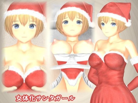 女体化サンタガール メイン画像