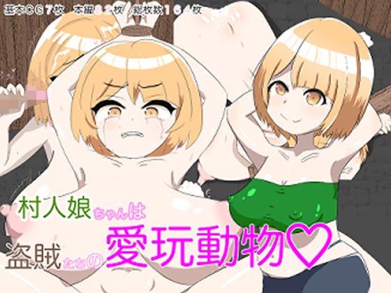 村人娘ちゃんは盗賊たちの愛玩動物 メイン画像