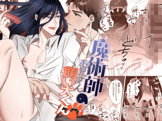 魔術師お兄さんの飼い犬くん メイン画像