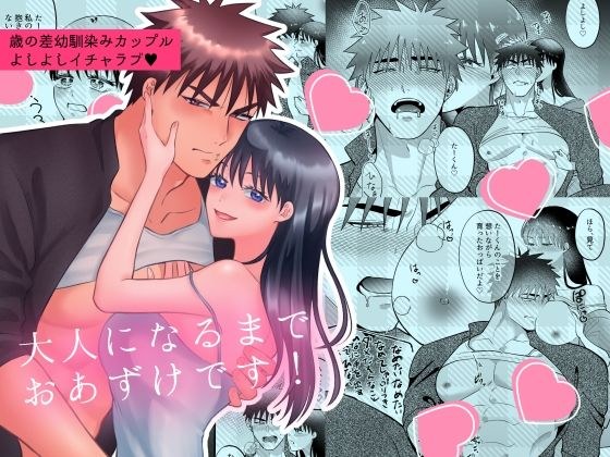 大人になるまでおあずけです！ メイン画像