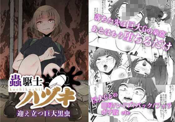 蟲駆士ハヅキ-迎え立つ巨大黒虫- メイン画像