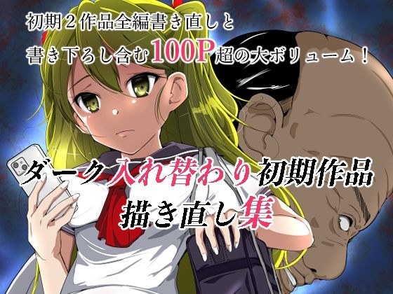 ダーク入れ替わり初期作品描き直し集 メイン画像