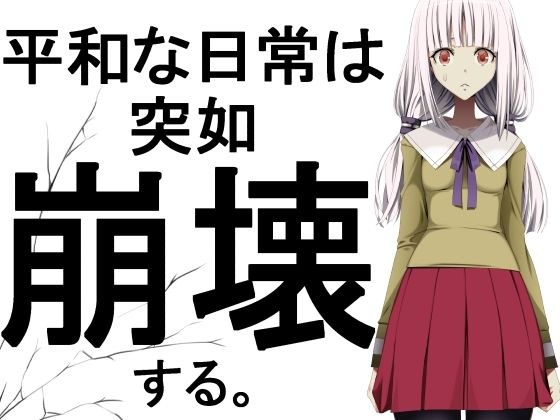 平和な日常は突如崩壊する。 メイン画像