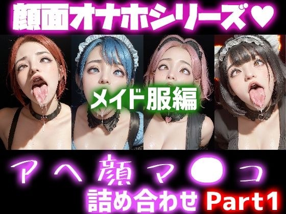極上顔面オナホシリーズ！オナペ顔マ●コ☆ チンシコし放題 アヘ顔詰め合わせパック メイド服Version メイン画像
