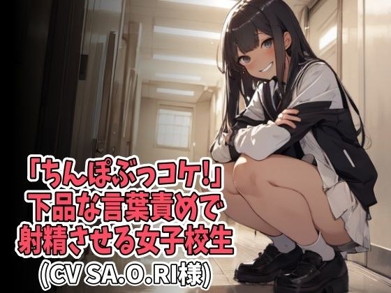 「ちんぽぶっコケ！」下品な言葉責めで射精させる女子校生（CV SA.O.RI様） メイン画像
