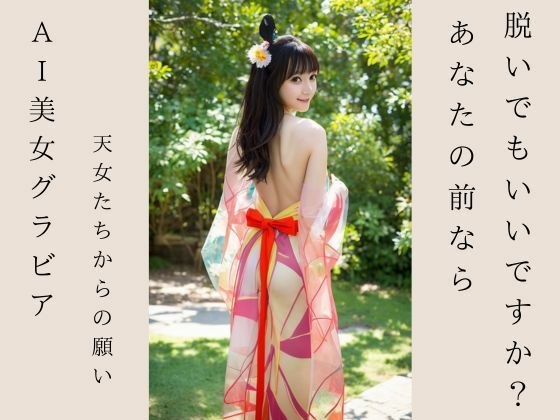 AI天女グラビア 天女たちからの願い あなたの前なら脱いでもいいですか？ メイン画像