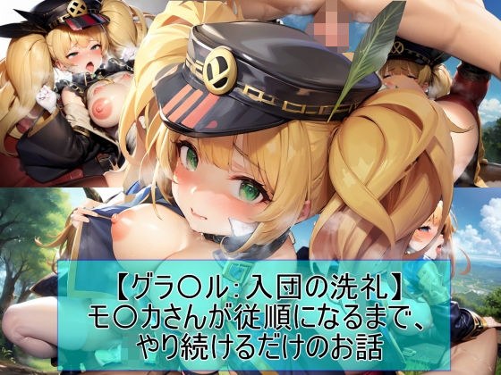 【グラ〇ル:入団の洗礼】モ〇カさんが従順になるまで、やり続けるだけのお話 メイン画像