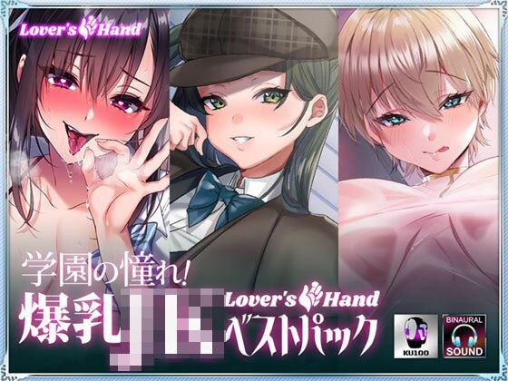 学園の憧れ！爆乳JK lovers hand ベストパック メイン画像