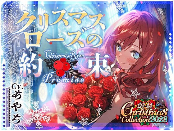 【OPM Christmas Collection2023】クリスマスローズの約束【OPM LONG】 メイン画像
