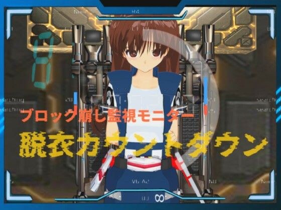 【免费】脱衣倒计时 メイン画像