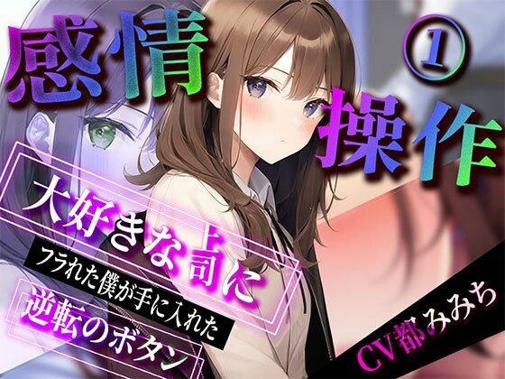 【期間限定220円】感情操作 大好きな上司にフラれた僕が手に入れた逆転のボタン メイン画像